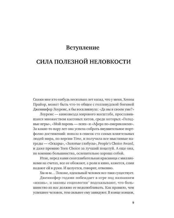 Полезная неловкость. Как превратить смущение в суперсилу