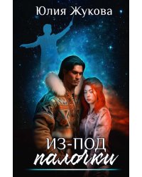 Из-под палочки