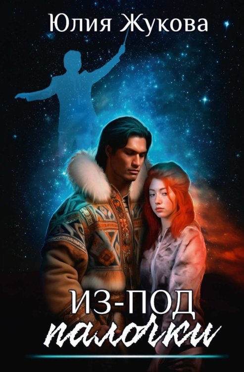 Из-под палочки Из-под палочки