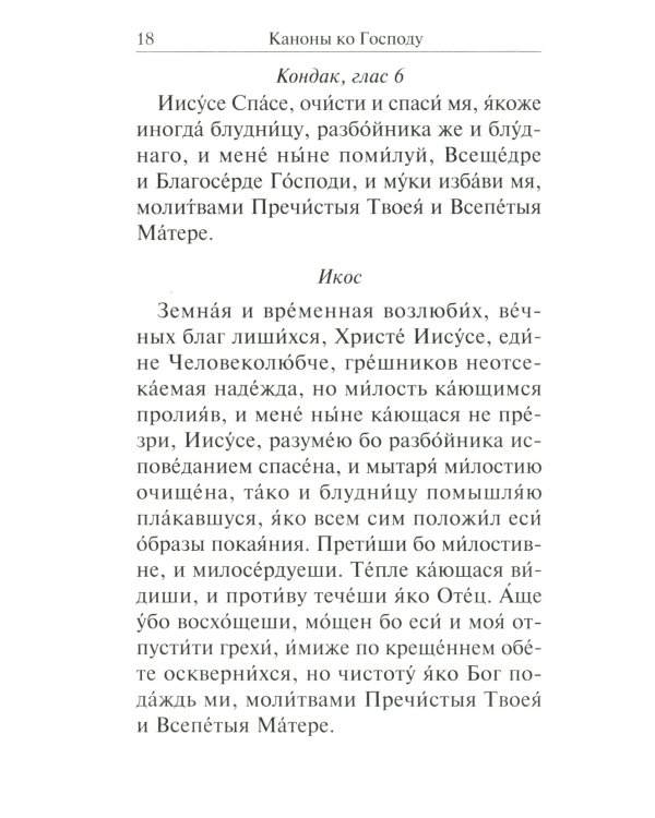 Сборник канонов ко Господу, Пресвятой Богородице, в честь двунадесятых праздников и святых