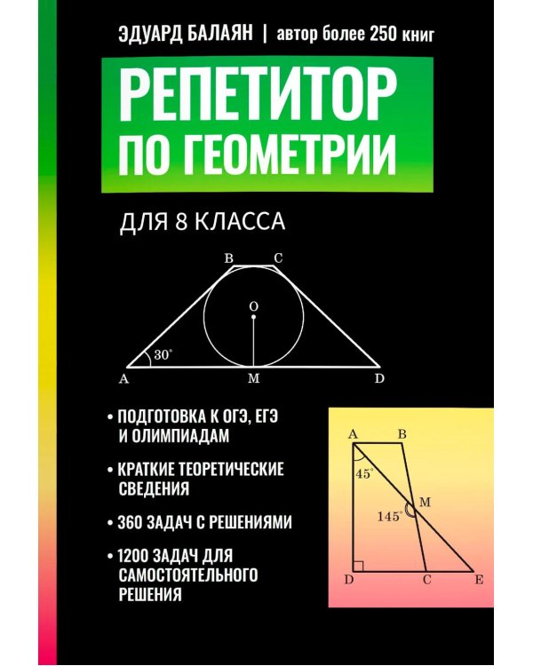 Дополнительное изображение книги «Репетитор по геометрии для 8 кл»