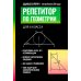 Дополнительное изображение книги «Репетитор по геометрии для 8 кл»