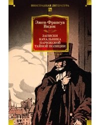 Записки начальника парижской тайной полиции