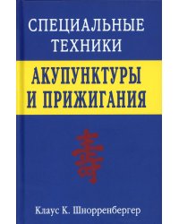 Специальные техники акупунктуры и прижигания