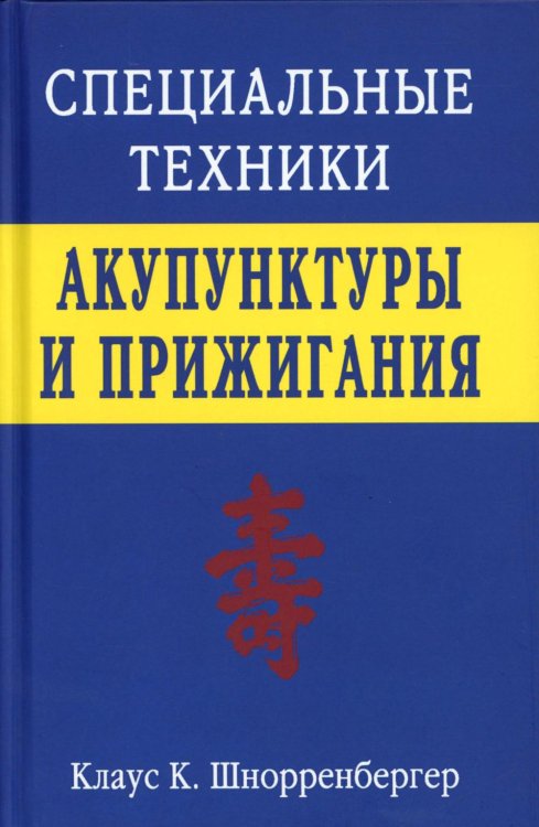 Обложка книги «Специальные техники акупунктуры и прижигания» — Шнорренбергер Клаус К., ISBN 9785880750689