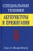 Обложка книги «Специальные техники акупунктуры и прижигания» — Шнорренбергер Клаус К., ISBN 9785880750689