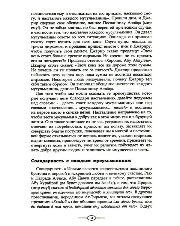 Воспитание в Исламе. Наши дети. Практическое руководство