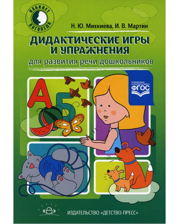 Дидактические игры и упражнения для развития речи дошкольников