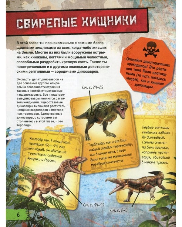 Динозавры. Гид по выживанию