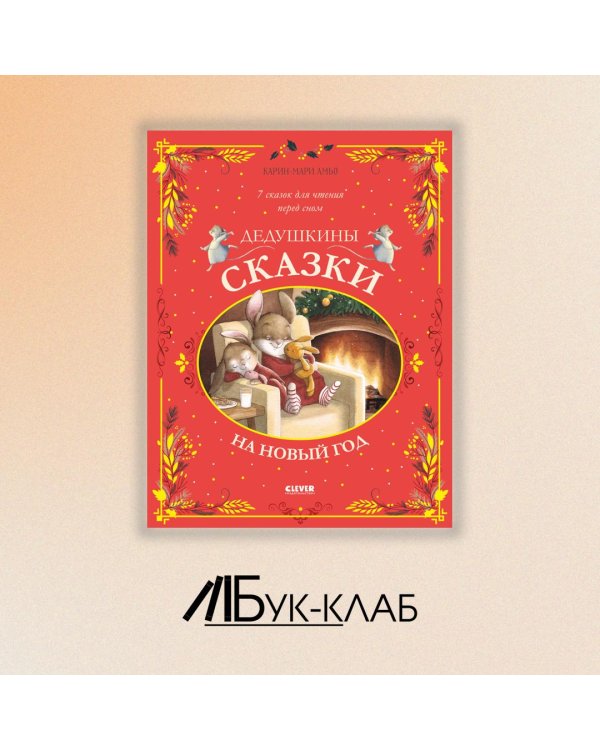 Дедушкины сказки на Новый год