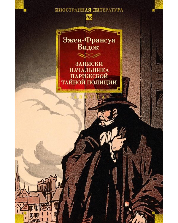 Дополнительное изображение книги «Записки начальника парижской тайной полиции»