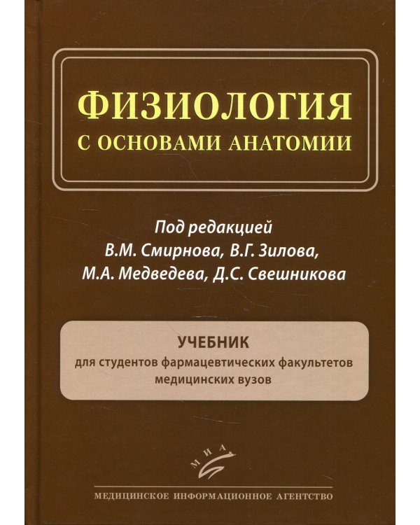 Физиология с основами анатомии: Учебник для студентов фармацевтических факультетов медицинских ВУЗов