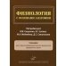 Физиология с основами анатомии: Учебник для студентов фармацевтических факультетов медицинских ВУЗов