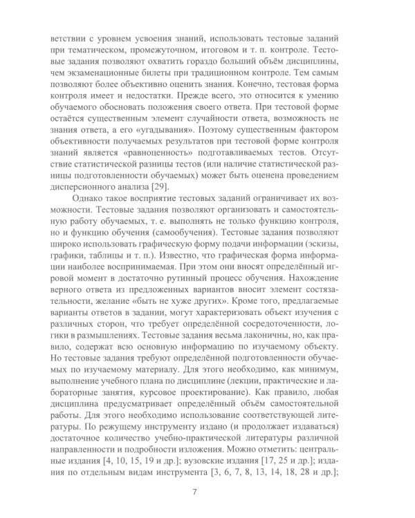 Режущий инструмент в машиностроении: Учебное пособие