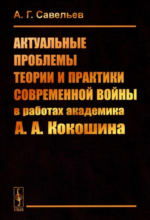 Актуальные проблемы теории и практики современной войны в работах академика А.А.Кокошина Актуальные проблемы теории и практики современной войны в работах академика А.А.Кокошина