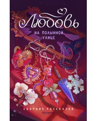 Любовь на Полынной улице: сборник рассказов