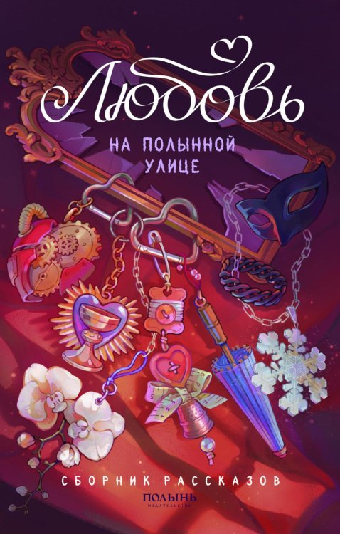 Любовь на Полынной улице: сборник рассказов