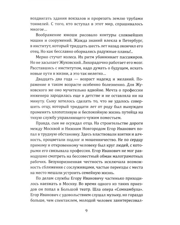 Жуковский. Жизнь отца русской авиации