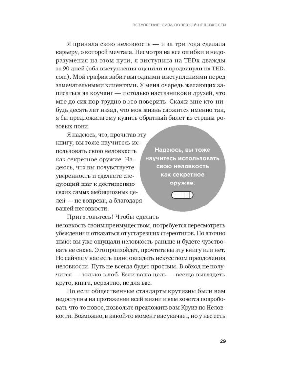 Полезная неловкость. Как превратить смущение в суперсилу