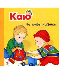 Каю. Не будь жадным