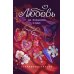 Любовь на Полынной улице: сборник рассказов