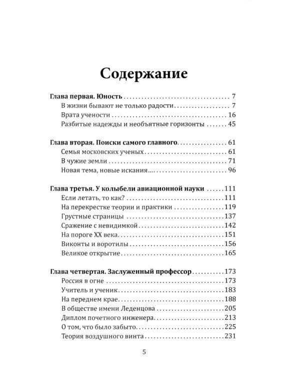 Жуковский. Жизнь отца русской авиации