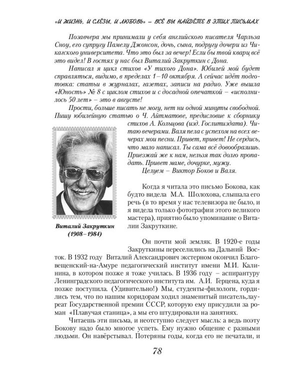 Виктор Боков. "Я пел Россию…"