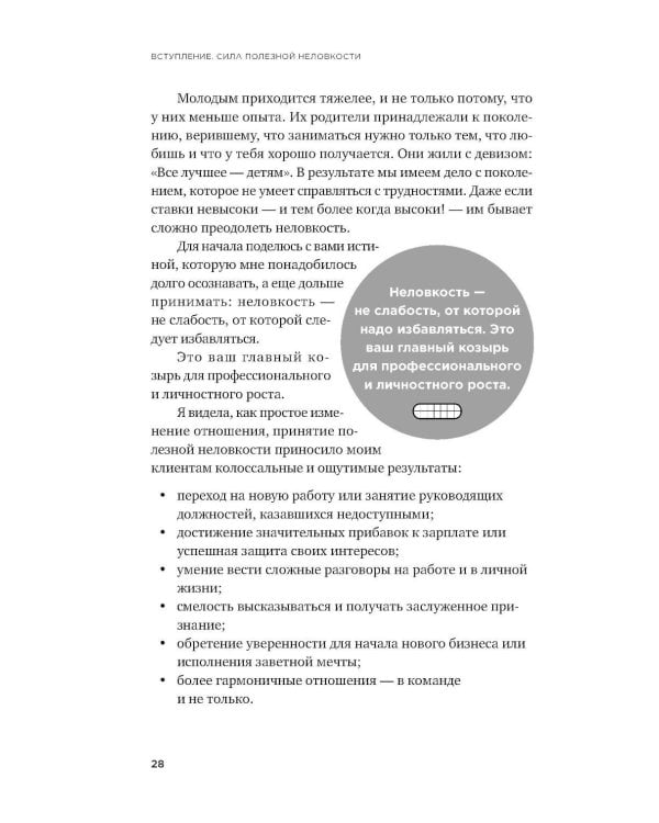 Полезная неловкость. Как превратить смущение в суперсилу
