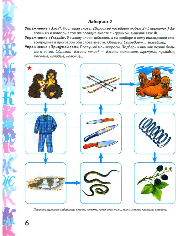 Автоматизация звука "Ж" в игровых упражнениях. Альбом дошкольника