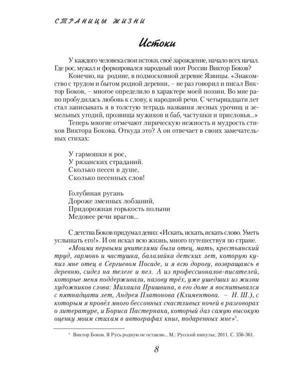 Виктор Боков. "Я пел Россию…"