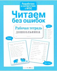Читаем без ошибок. Рабочая тетрадь дошкольника