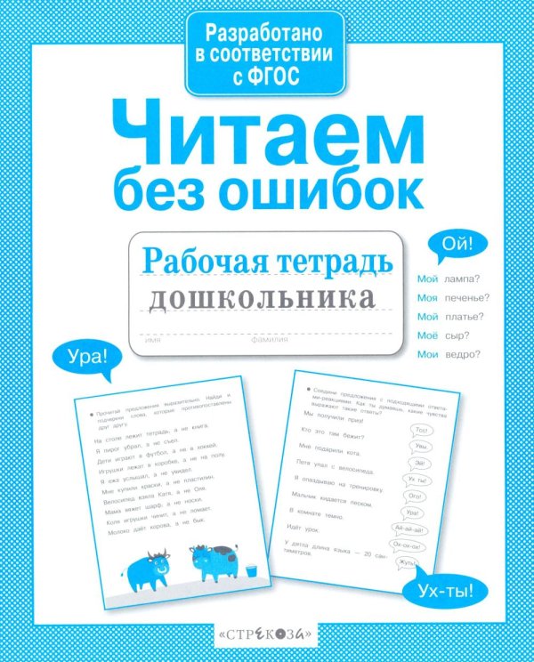 Обложка книги «Читаем без ошибок. Рабочая тетрадь дошкольника» — None, ISBN 9785995143833