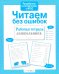 Обложка книги «Читаем без ошибок. Рабочая тетрадь дошкольника» — None, ISBN 9785995143833