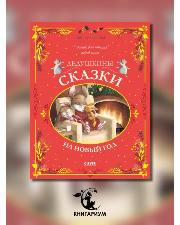 Дедушкины сказки на Новый год