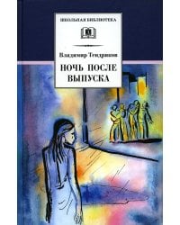Ночь после выпуска: повести