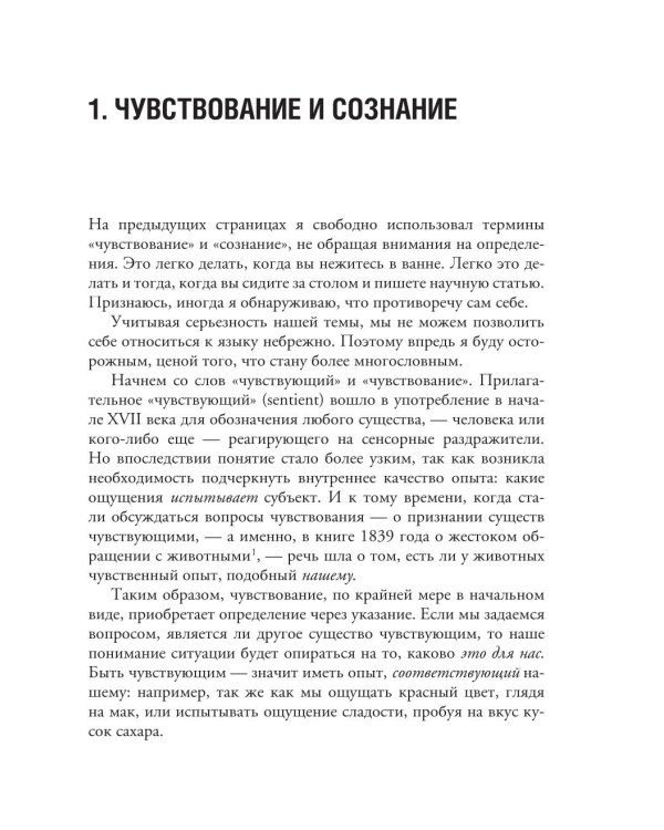 Изобретая сознание. Эмоции, ощущения и самовосприятие