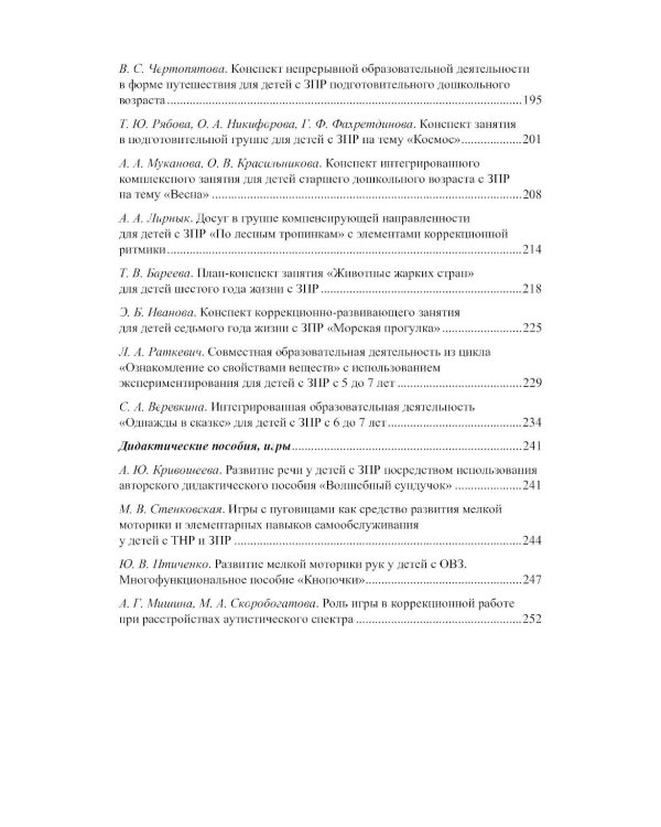 Дети с ЗПР в детском саду. Коррекционная и образовательная деятельность в соответствии с ФАОП. 2-е изд., доп