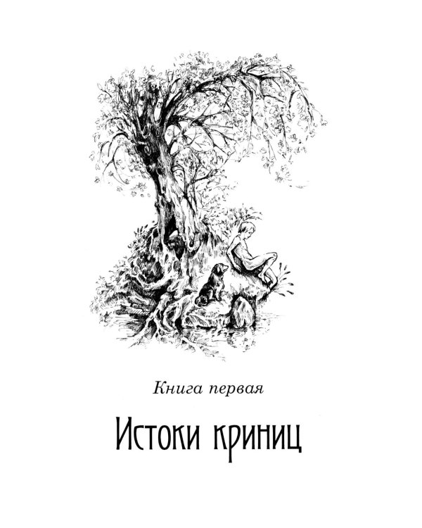 Собрание сочинений. В 6 т. Т. 4: Колосья под серпом твоим Кн. 1: Истоки криниц; Кн. 2: Секира при дереве
