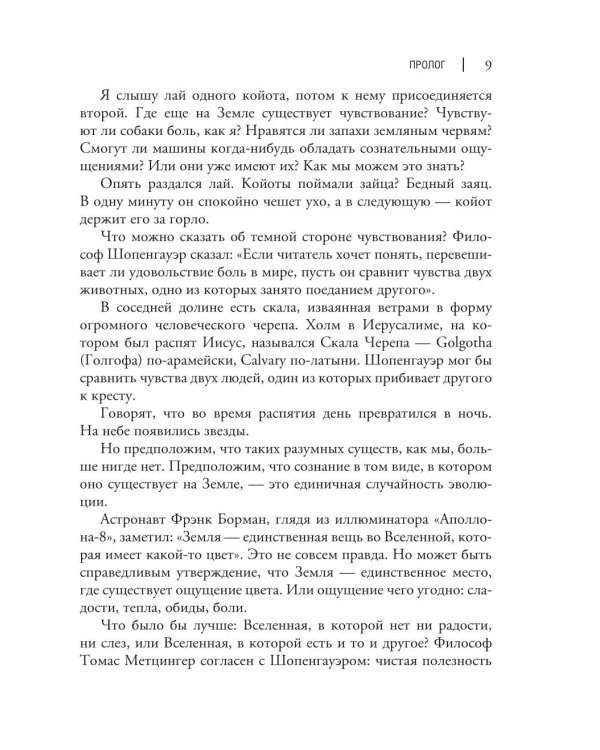 Изобретая сознание. Эмоции, ощущения и самовосприятие