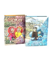 Трефовый и червовый том. Земля королей (комплект из 2-х книг)