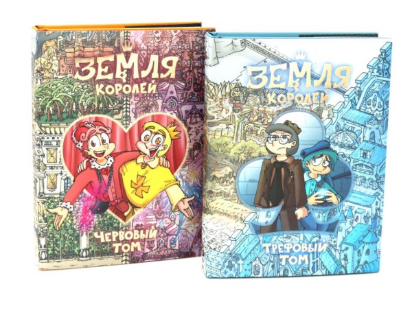 Трефовый и червовый том. Земля королей (комплект из 2-х книг)