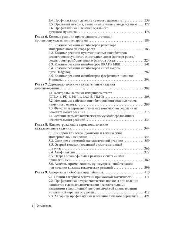 Дерматологические нежелательные явления противоопухолевой терапии: руководство для врачей