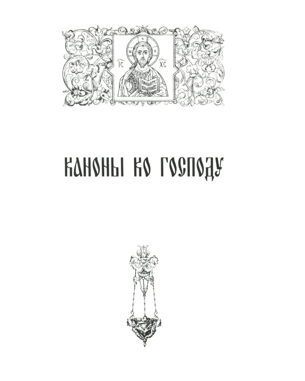 Сборник канонов ко Господу, Пресвятой Богородице, в честь двунадесятых праздников и святых