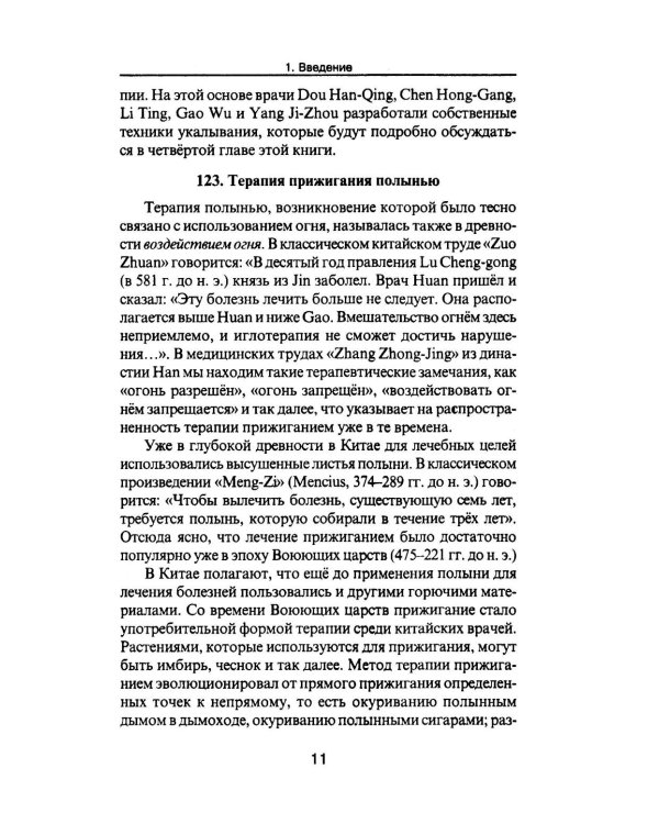 Дополнительное изображение книги «Специальные техники акупунктуры и прижигания»