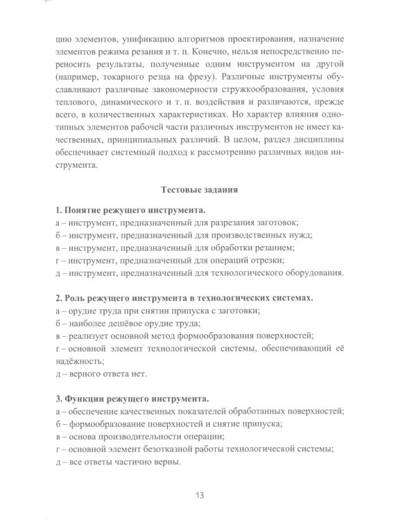 Режущий инструмент в машиностроении: Учебное пособие