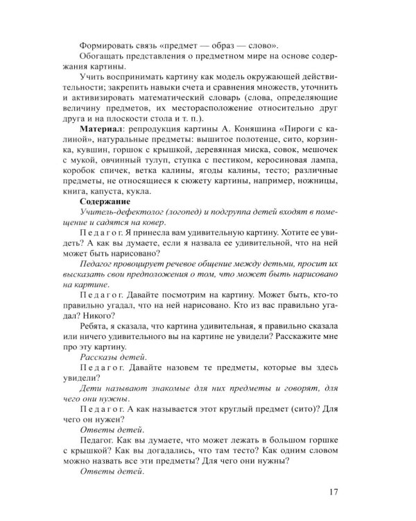 Дети с ЗПР в детском саду. Коррекционная и образовательная деятельность в соответствии с ФАОП. 2-е изд., доп
