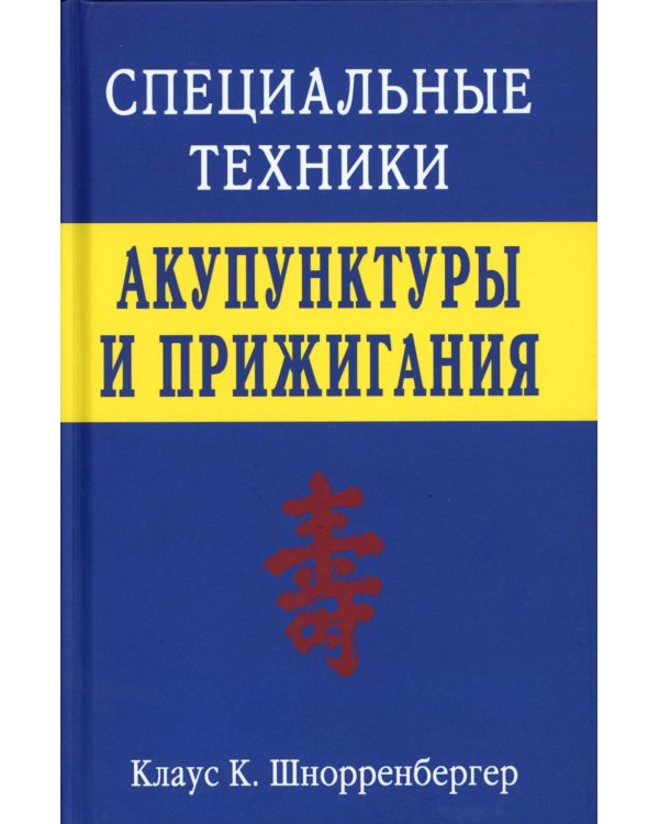 Дополнительное изображение книги «Специальные техники акупунктуры и прижигания»
