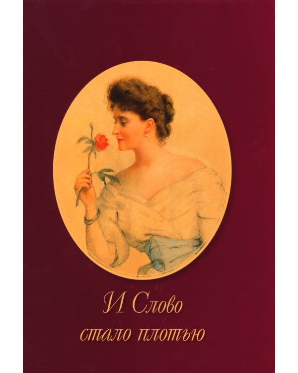 И Слово стало плотью