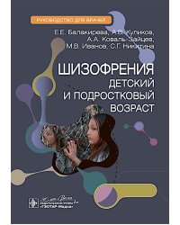 Шизофрения (детский и подростковый возраст) : руководство для врачей