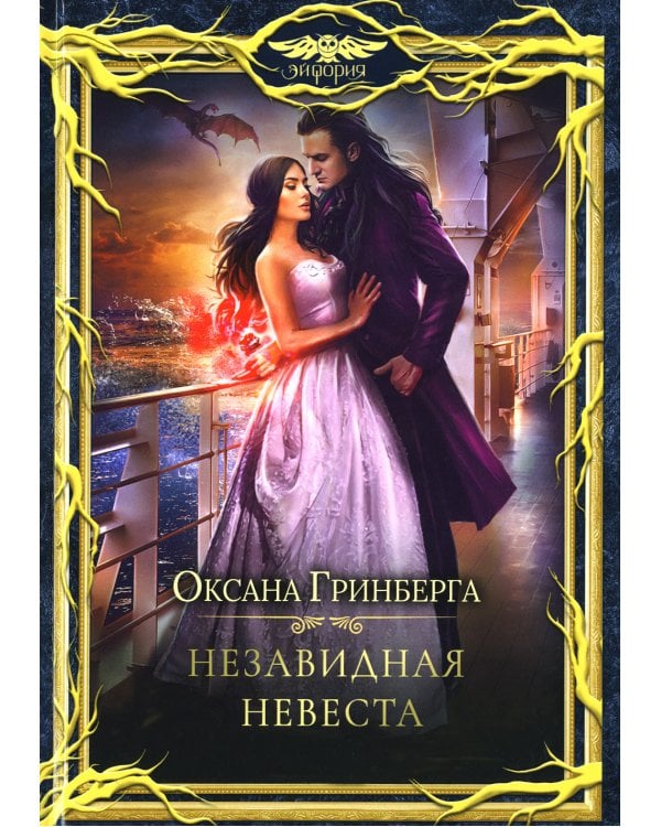 Незавидная невеста